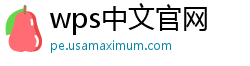 wps中文官网